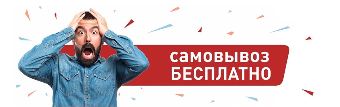 Самовывоз бесплатно в Комсомольске-на-Амуре