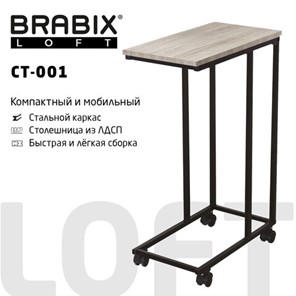 Столик журнальный BRABIX "LOFT CT-001", 450х250х680 мм, на колёсах, металлический каркас, цвет дуб антик, 641860 в Хабаровске