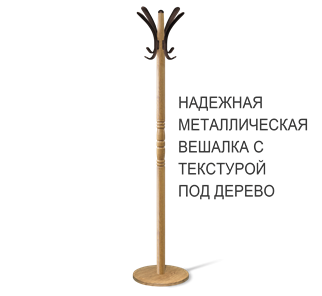Вешалка напольная SHT-CR15 (дуб фиам/коричневый) в Хабаровске