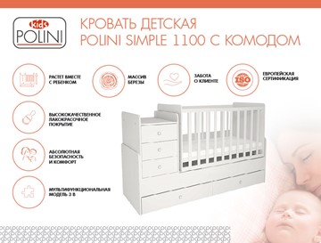 Кровать для новорожденных с комодом POLINI Kids Simple 1100 Белый в Хабаровске - предосмотр 1
