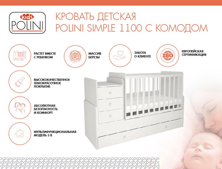 Кровать для новорожденных с комодом POLINI Kids Simple 1100 Белый в Комсомольске-на-Амуре - изображение 1