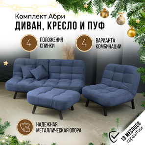 Комплект мебели Абри цвет синий диван+ кресло +пуф пора металл в Хабаровске - предосмотр 1