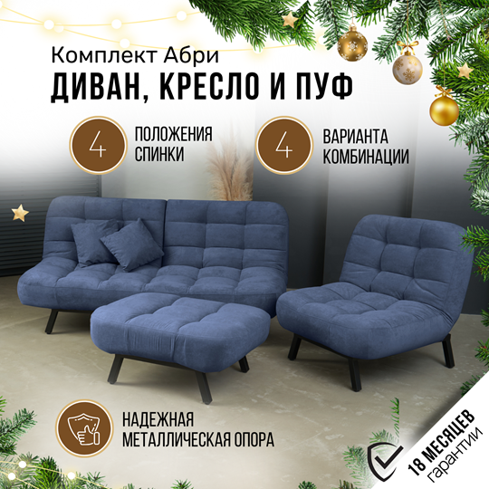 Комплект мебели Абри цвет синий диван+ кресло +пуф пора металл в Хабаровске - изображение 1
