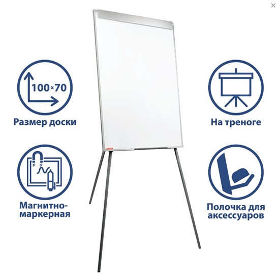 Доска-флипчарт на треноге BRAUBERG Стандарт, 70х100 см в Комсомольске-на-Амуре - изображение 1